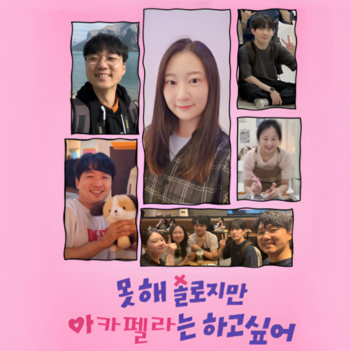 못해솔로지만 아카펠라는 하고싶어 팀 사진